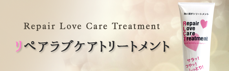 Repair Love Care Treatment （リペアラブケアトリートメント）